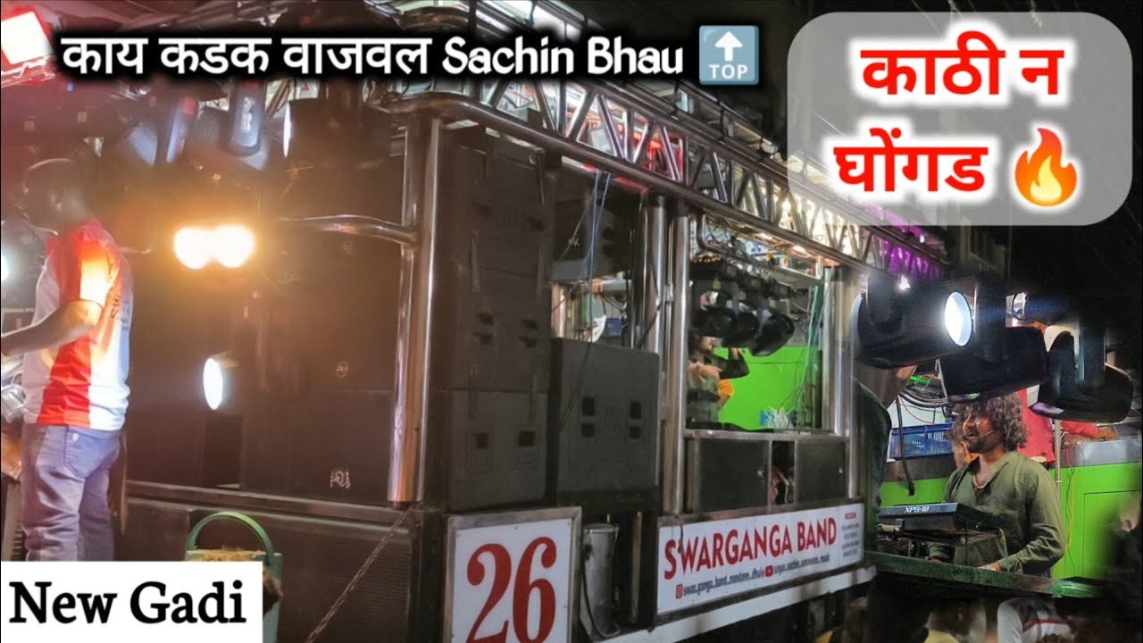 काठी न घोंगड 🤩 Swarganga Band Nandane 🔊 Swarganga Band Nandane New Gadi 🔥 Ganpati Aagman Waghoda 💥