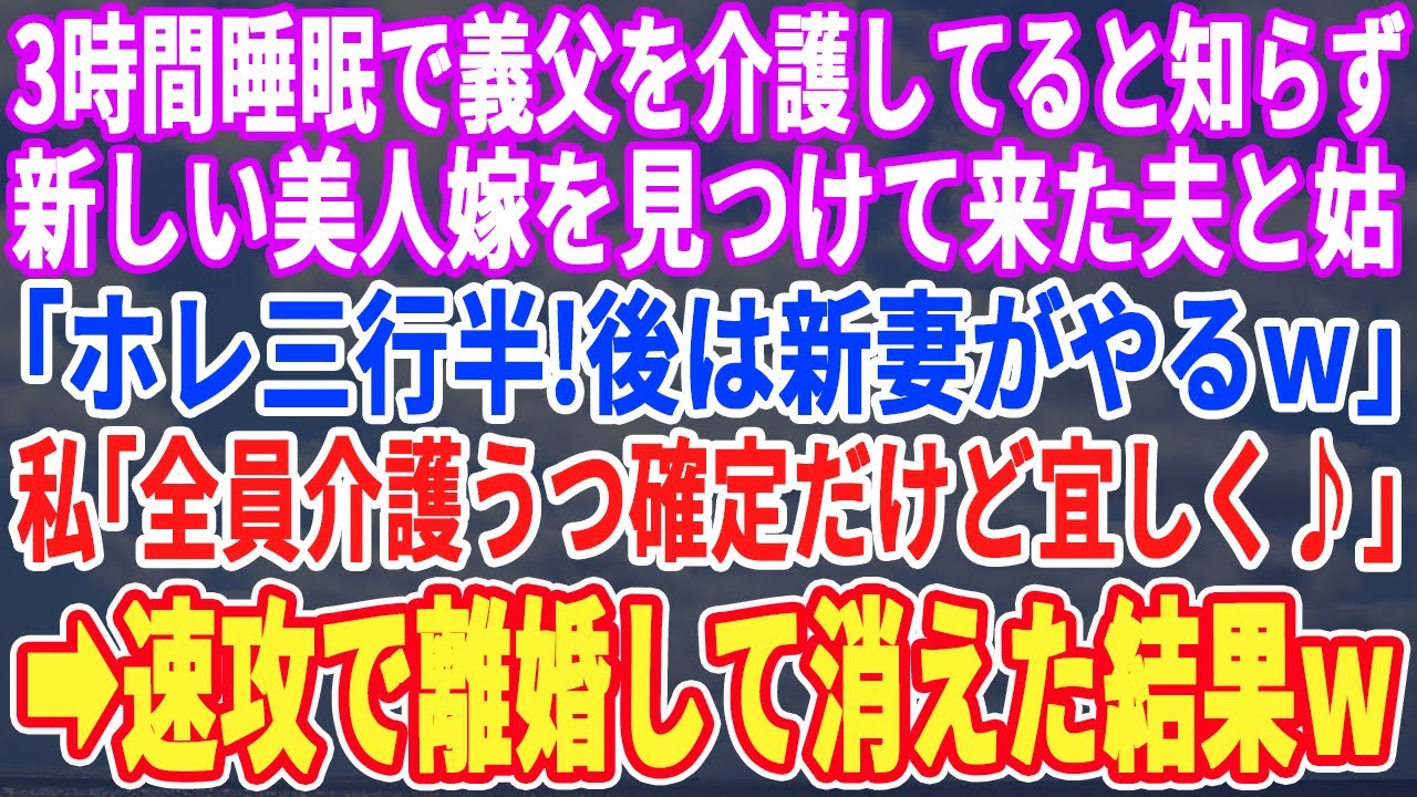 【スカッとする話】義父を3時間睡眠で介護していると知らず新しい嫁を見つけてきた夫と義母「これ離婚届どうぞｗ後は新妻がやるｗ」私「じゃノイローゼ確定だけど宜しくｗ」→速攻離婚した結果【修羅場】【朗読】