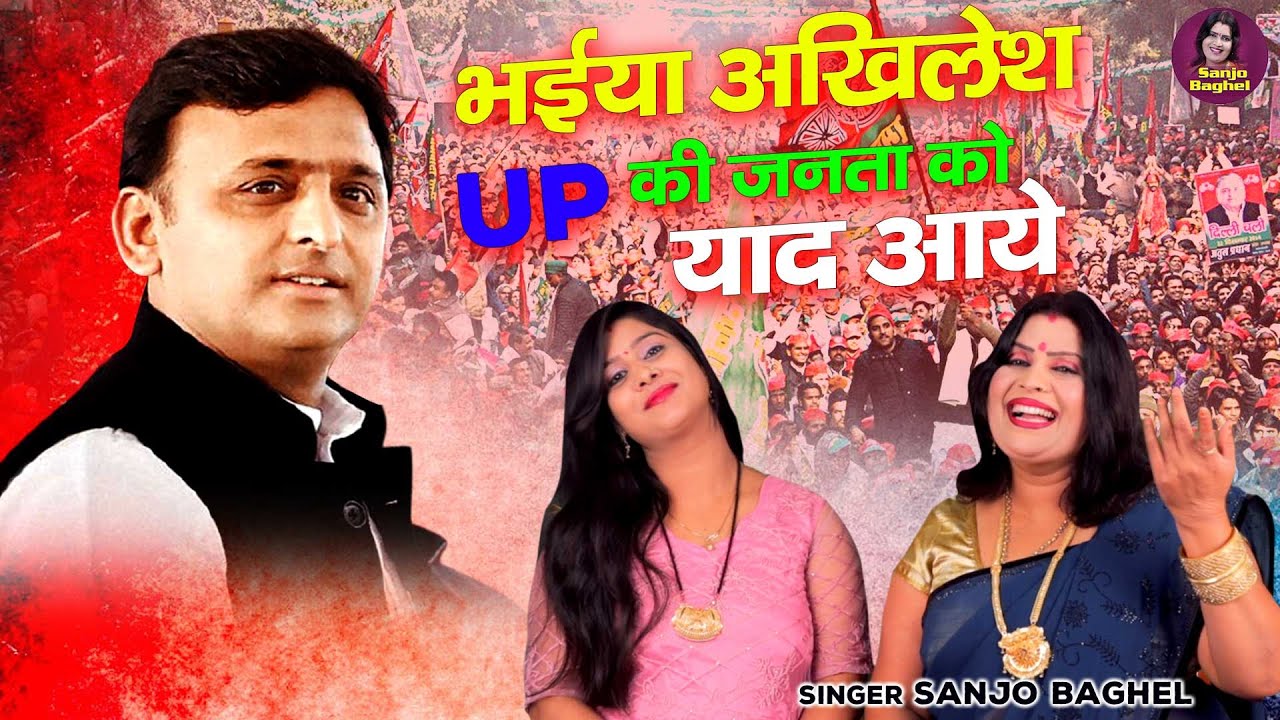 भईया अखिलेश आज UP की जनता को याद आये | Akhilesh Yadav Song | Akhilesh Ka Gana | Sanjo Baghel