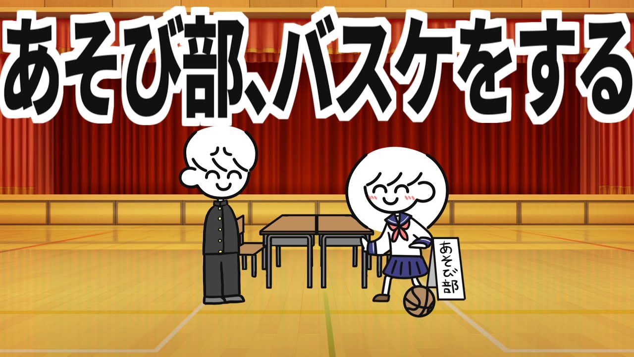 あそび部、バスケをする
