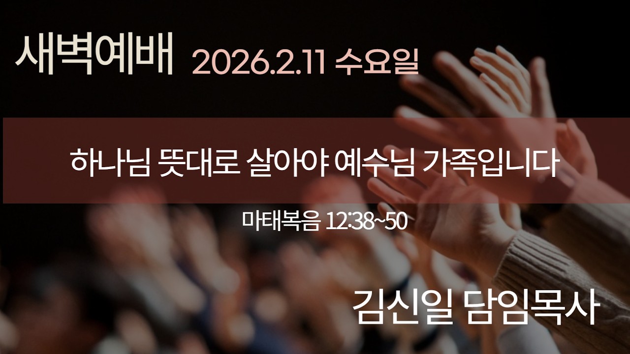 2026.2.11 [새벽예배]하나님 뜻대로 살아야 예수님 가족입니다 / 김신일 담임목사