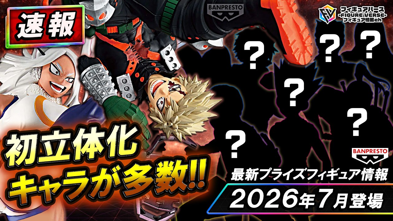 【プライズ速報】2026年7月登場予定の最新プライズフィギュア先取り情報！Vol.5 バンプレストから『僕のヒーローアカデミア』『HUNTER×HUNTER』『呪術廻戦』等最新プライズ！