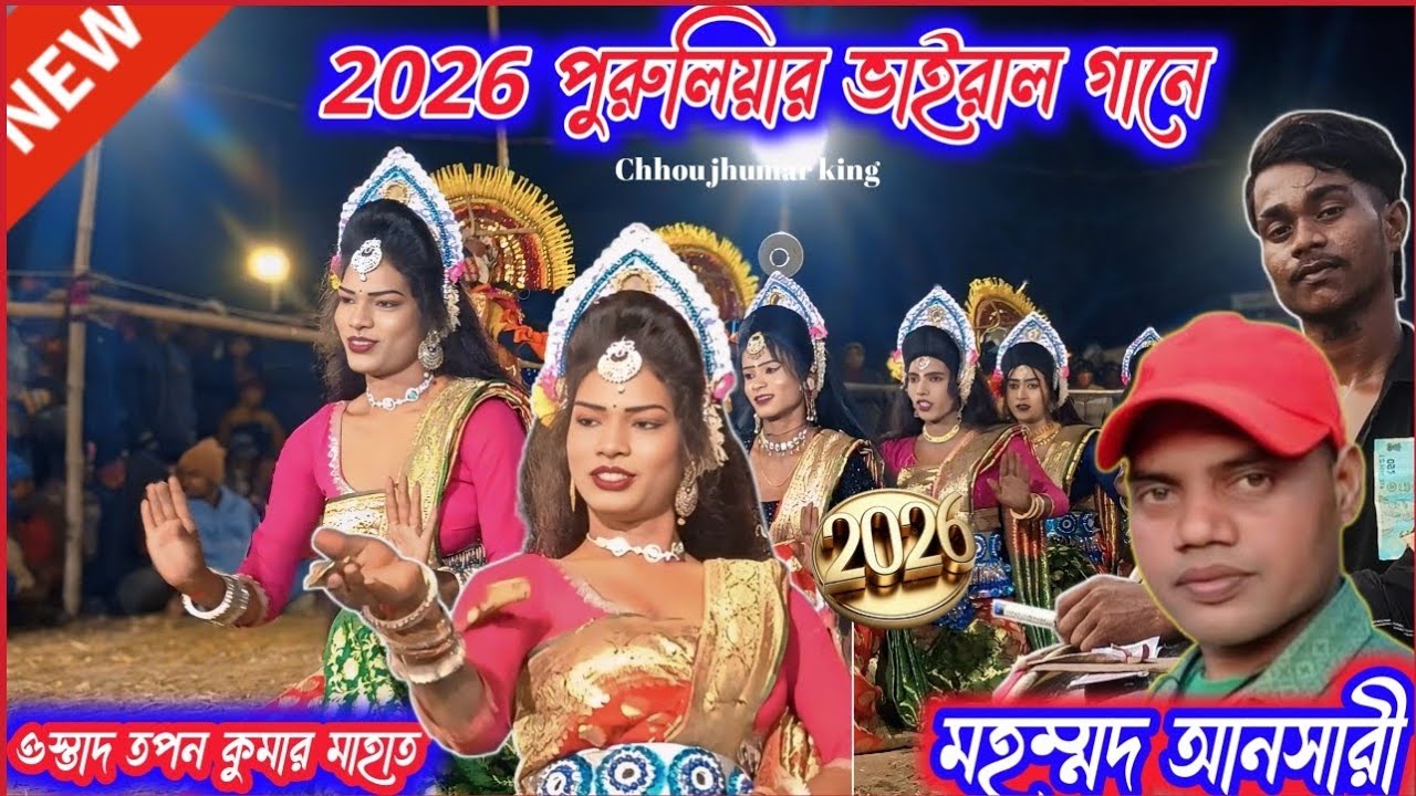 আমি ব্লক লিস্ট। মহম্মদ আনসারী Only পুরুলিয়ার গানে সখি নাচ। ওস্তাদ তপন কুমার মাহাত, Mohammad ansari 