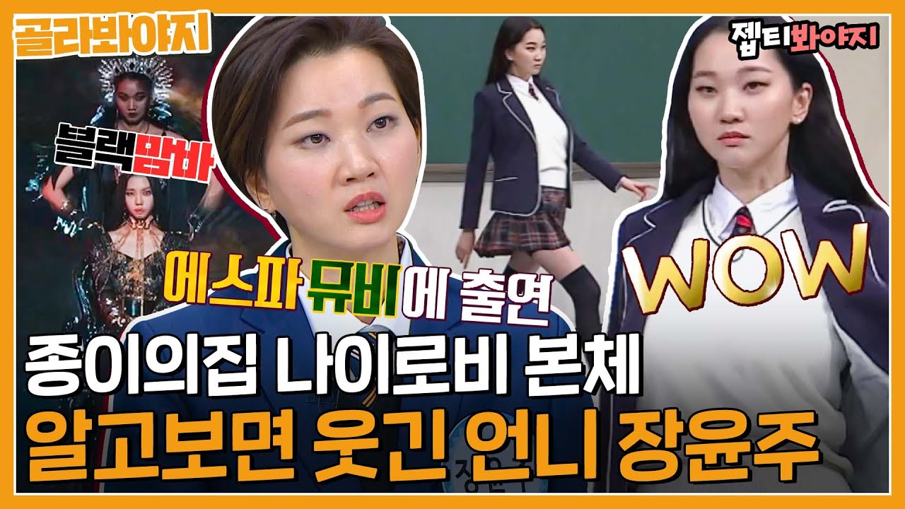 [골라봐야지] 종이의 집 나이로비 본체 이수만 선생님이 인정한 말 잘하고 웃긴 언니 장윤주 모음ㅣ아는형님ㅣJTBC 210109 방송 외
