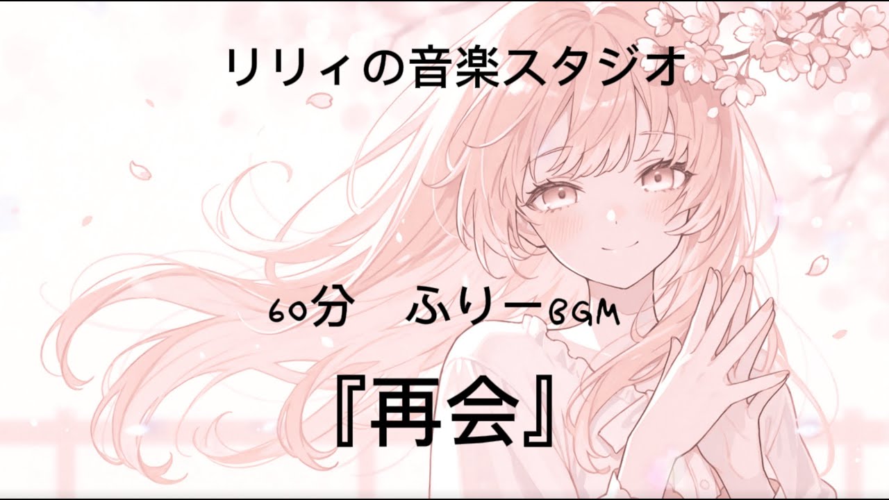 【フリーBGM】60分　再会/#作業用BGM/#配信用BGM/#Vlog/#待機画面/#静か/#ピアノ/#シンセ/#夕暮れ/#かわいい/#恋/
