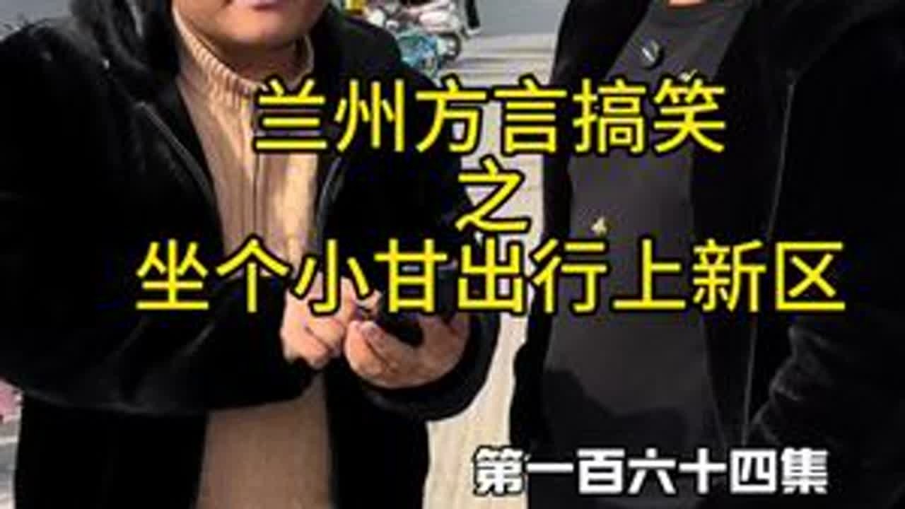 这小甘出行还方便！@蚊蚊子的搞笑日常🤪 @小甘出行 #兰州方言搞笑 #小甘出行 #定制客运 #兰州新区 #省钱出行