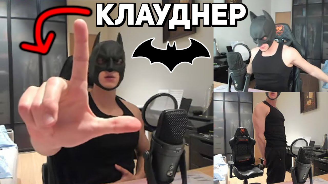 КЛАУДНЕР СТАЛ БЭТМЕНОМ! ПОКАЗАЛ СКИЛЛ В МАЙНКРАФТ - ЛУЧШИЕ МОМЕНТЫ СО СТРИМА CLOWDNER