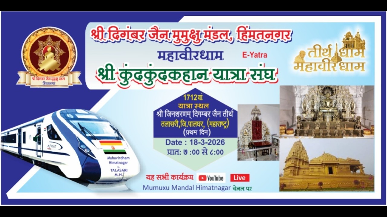 श्री जिनशरणम् दिगम्बर जैन तीर्थ,उपलाट,जि.पालघर(प्रथम दिन)(महाराष्ट्र) 1712 वा यात्रा स्थल,18.03.2026
