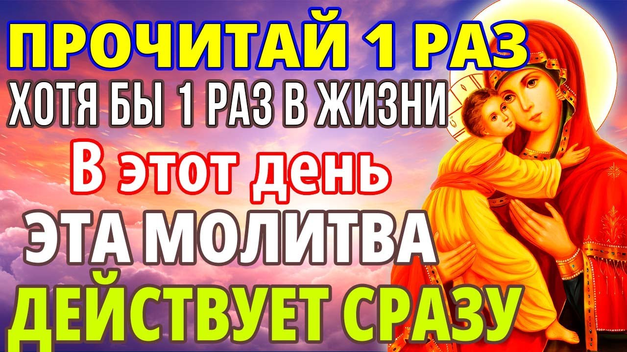 ПРОЧИТАЙ ХОТЯ БЫ РАЗ В ЖИЗНИ! ОНА ДЕЙСТВУЕТ СРАЗУ! Сильная молитва Богородице, Канон