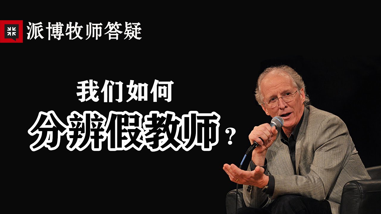 89【派博牧师答疑】我们如何分辨假教师？