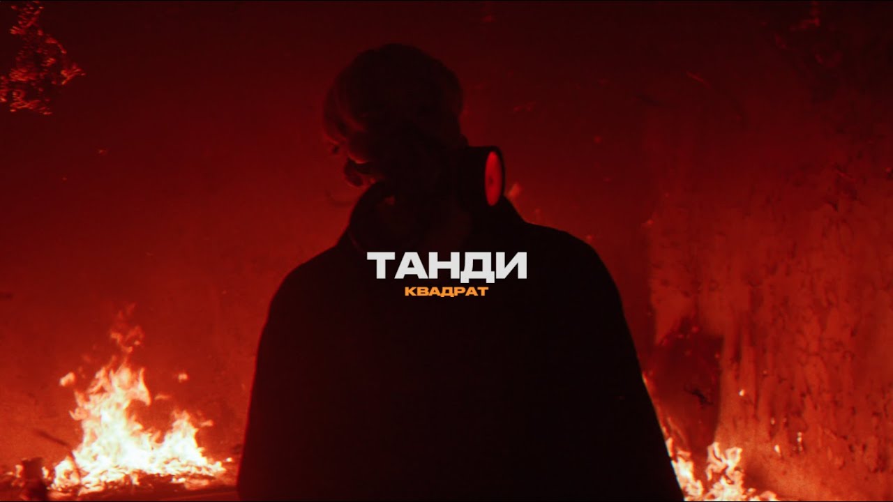 Танди &ndash; Квадрат (Official Video)