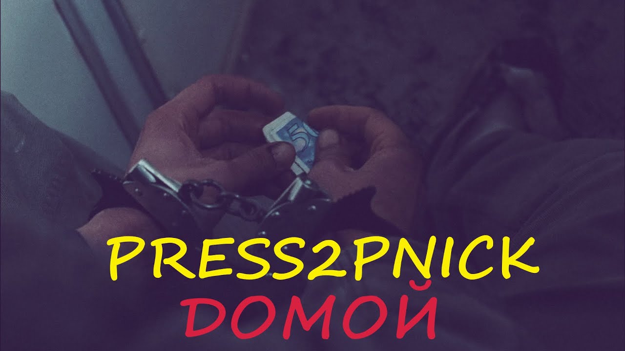 Press2pNick - Домой