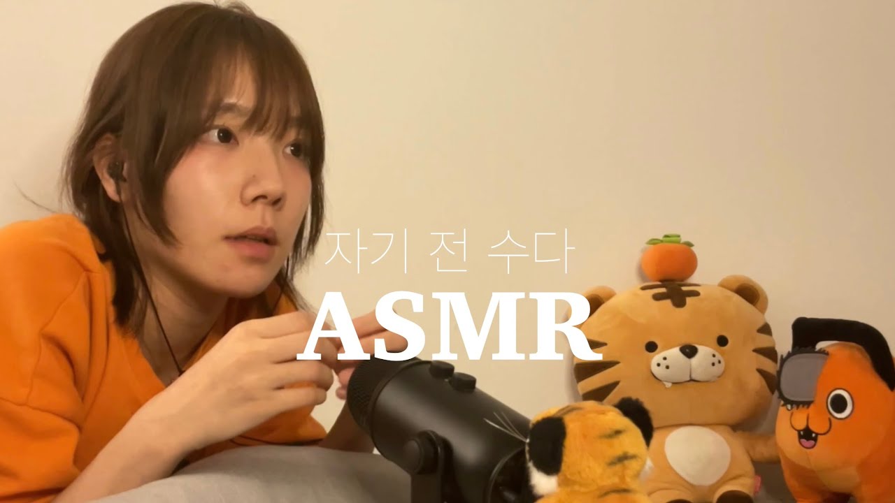 ASMR) 우리 떠들다가 같이 자자