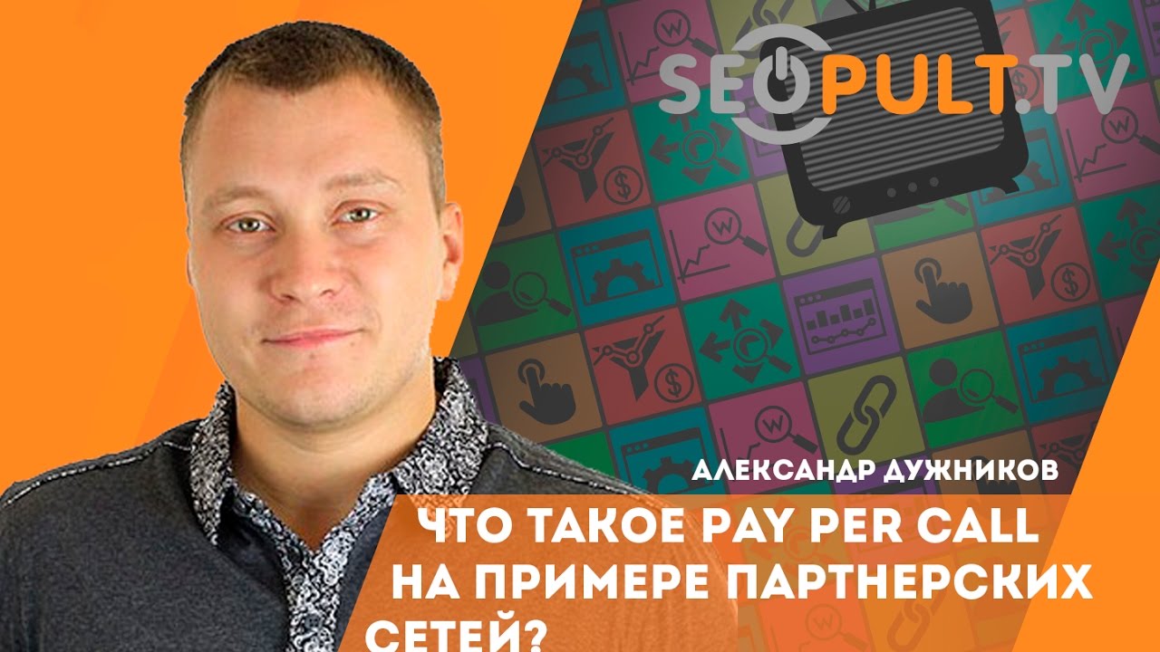 Что такое Pay Per Call на примере партнерских сетей?