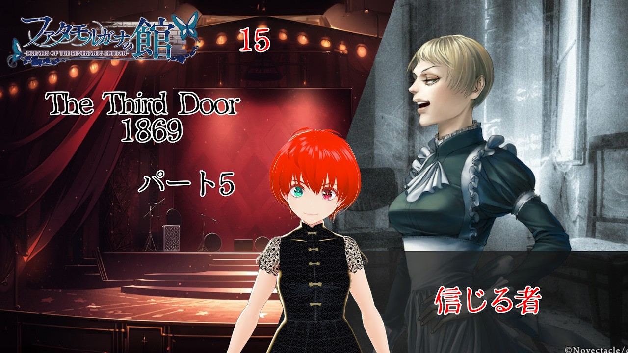 【ファタモルガーナの館】＃15　The Third Door　パート5～信じる者～