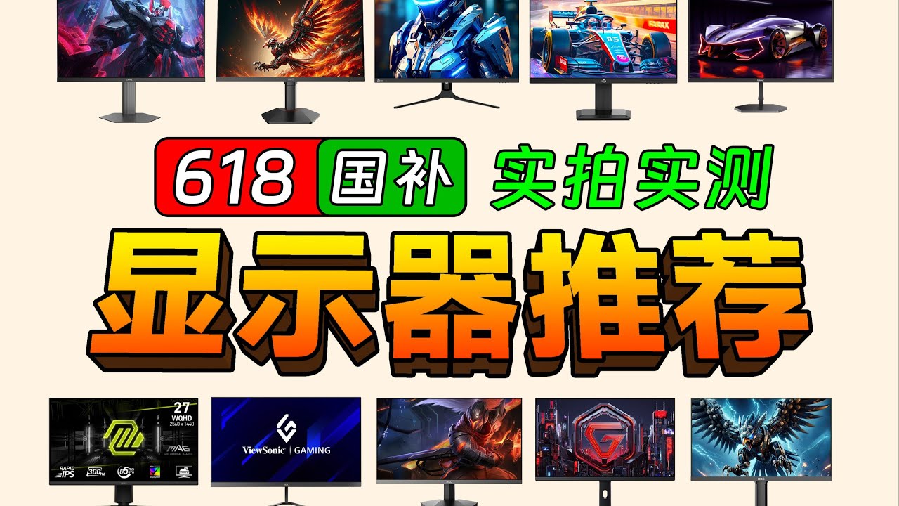【2025·618显示器推荐】爆肝1个月！教你618选购台高性价比显示器！主流尺寸_电竞高刷_办公设计