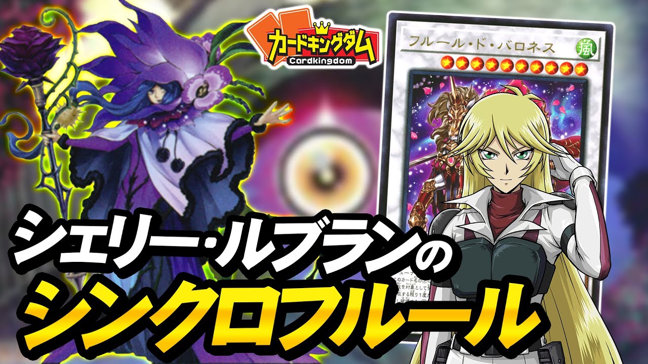 【遊戯王】シャトルの中に隠れるのよ！変幻自在の破壊戦術！『フルール』対戦
