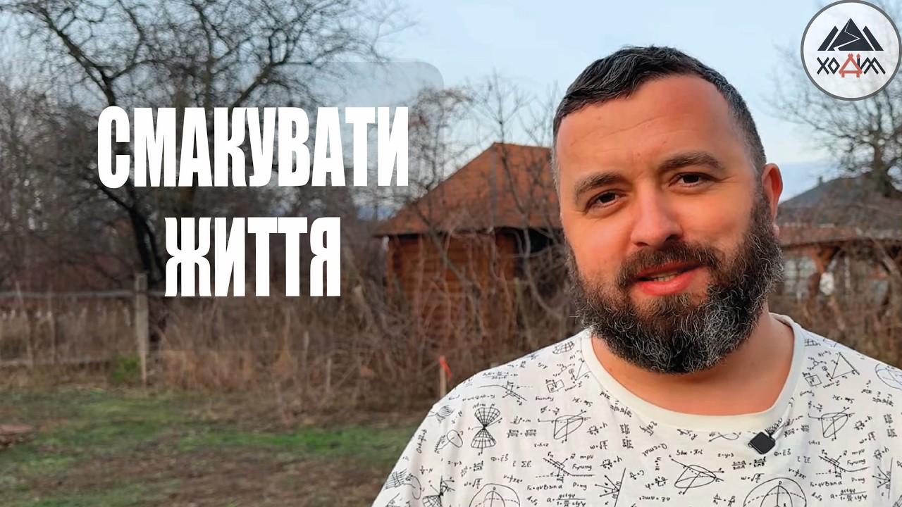 СМАКУВАТИ ЖИТТЯ /1816/ Майтеся файно