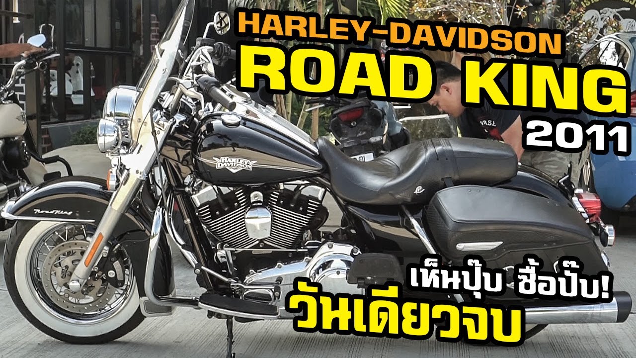 Harley Road King - สุดยอดรถทัวริ่งคลาสสิก เจอไม่ถึงวัน รับกลับบ้านเลย