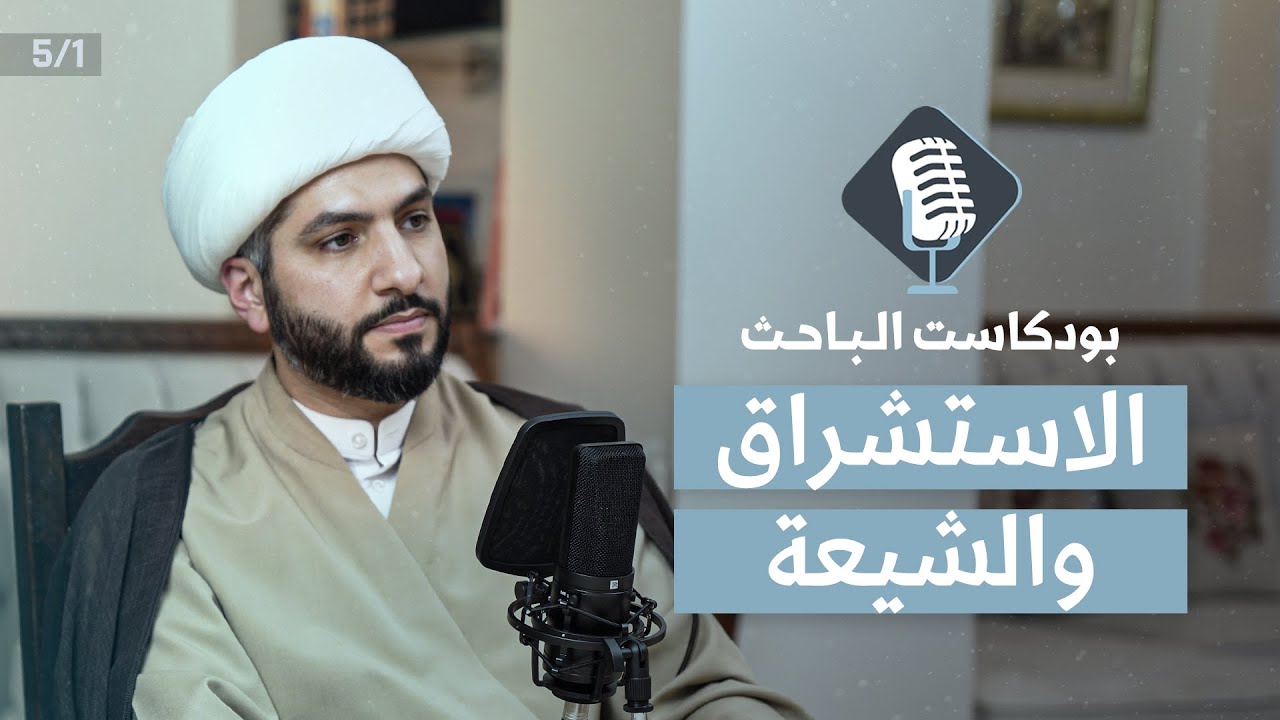 الاستشراق والتشيع | الشيخ حسن البلوشي