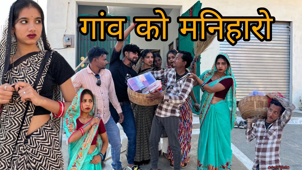 । गाँव को मनहारों।।gao ko manharo। Miss Anjali Bundeli ki comedy।