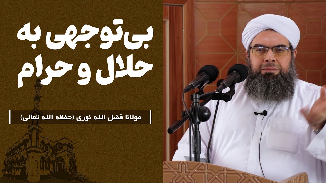 بی‌توجهی به حلال و حرام | Нодида гирифтани он чи ҳалол ва ҳаром аст