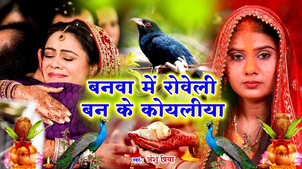 महादान कन्यादान विवाह गीत || बनवा में रोवेली बन के कोयलिया || Anshu Priya Vivah Geet - Kanyadan Geet