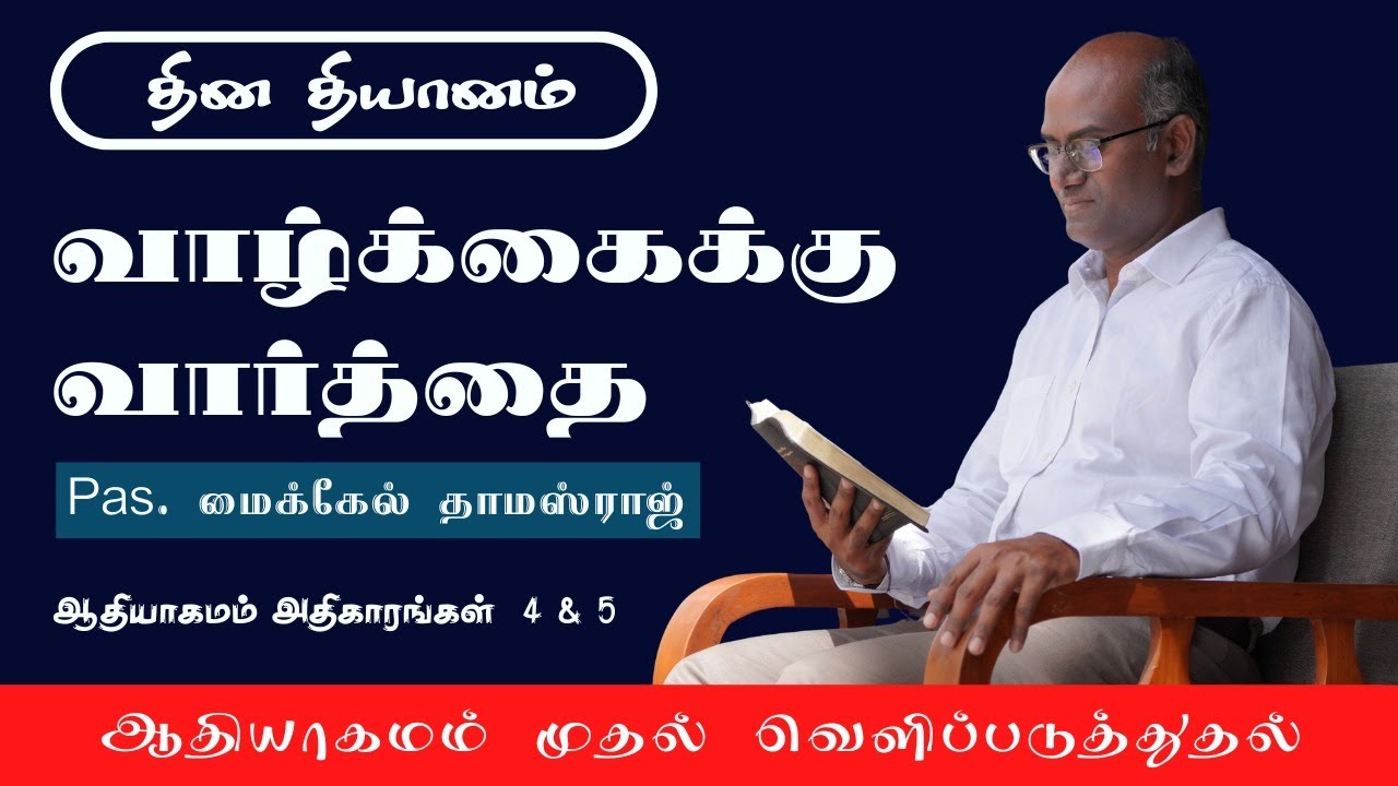 ஆதியாகமம் 4 &5 | பாவம் ஆட்சி செய்கிறது, ஆனால் கிருபை மிகுதியாக உள்ளது.