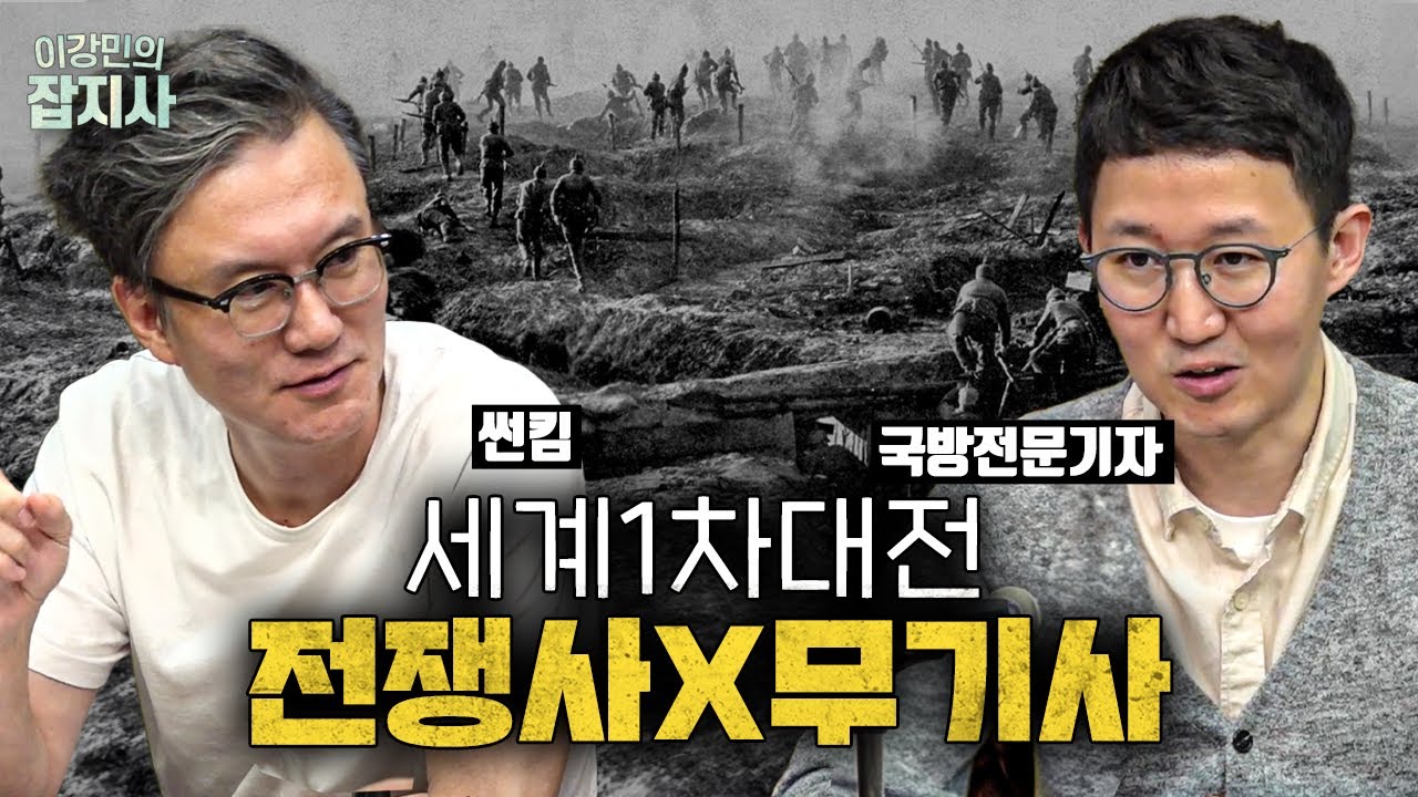 썬킴이 들려주는 세계 1차대전 이야기 / 이때 탄생한 
