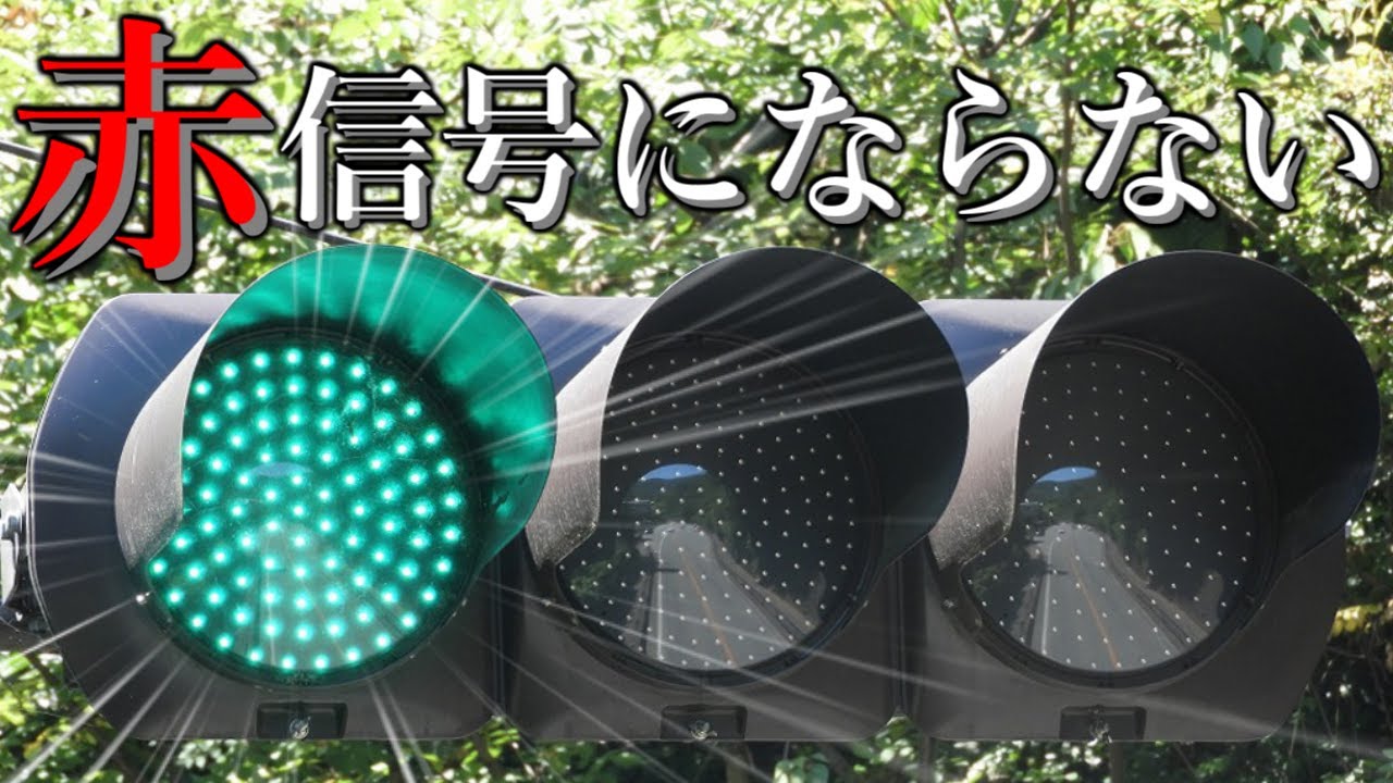 【ずっと青信号!?】トンネルにしかない信号機