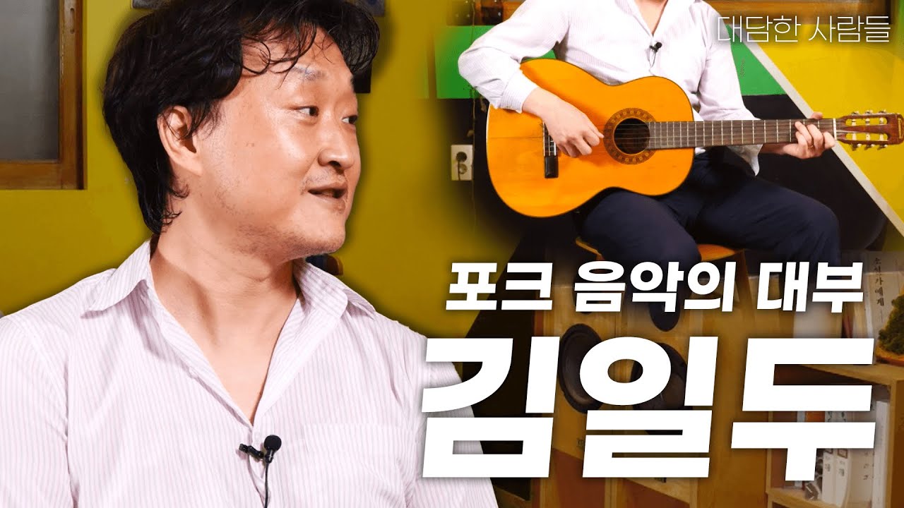 [대담한사람들] 포크 음악의 대부, 김일두 | KBS 210720 방송