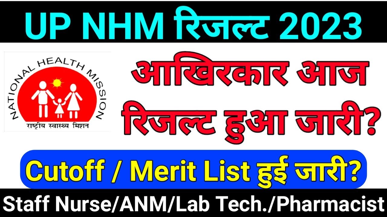 UP NHM Result 2023 | Cutoff हुई जारी | up nhm new update today | up nhm cut off 2023 | up nhm 2023 |