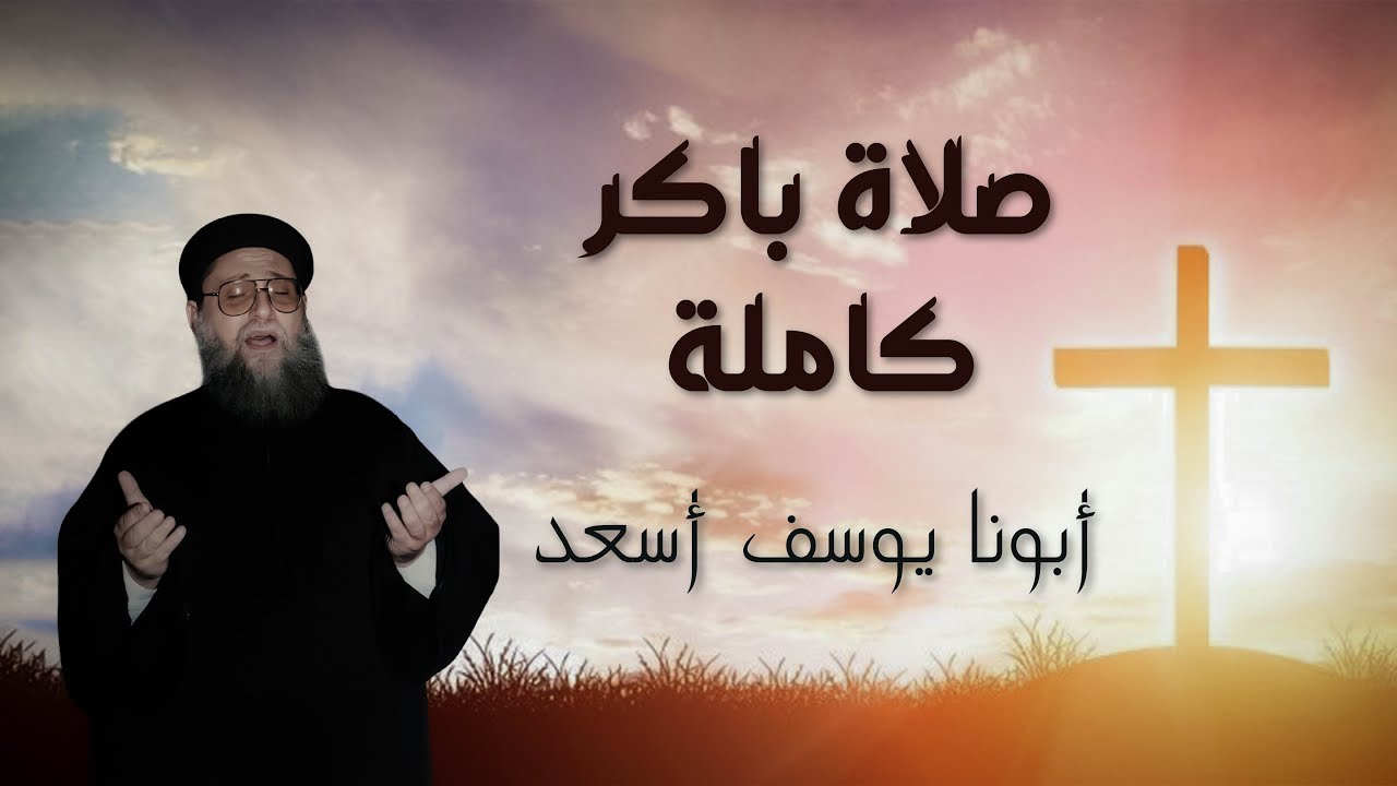 صلاة باكر ابونا يوسف اسعد