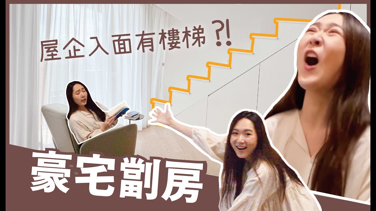 開箱🍄Room Tour🍄300呎😵‍💫豪宅劏房🤑樓梯閣樓👩🏻‍🦱獨居中女☁️簡約全白療養風☁️