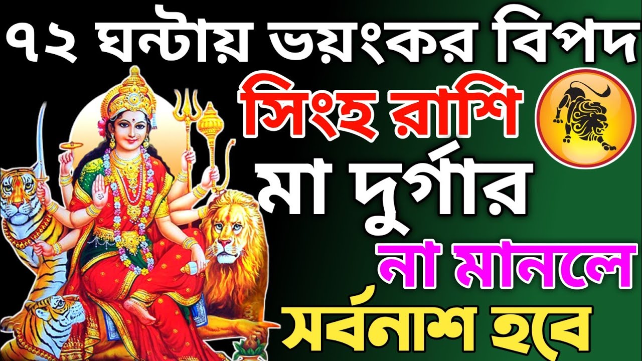 সিংহ রাশি সাবধান! ⚠️  ১৭ ফেব্রুয়ারি সকাল 🔥 শত্রু পড়বে ৭২ ঘণ্টায় 💸 কালই অপ্রত্যাশিত টাকা