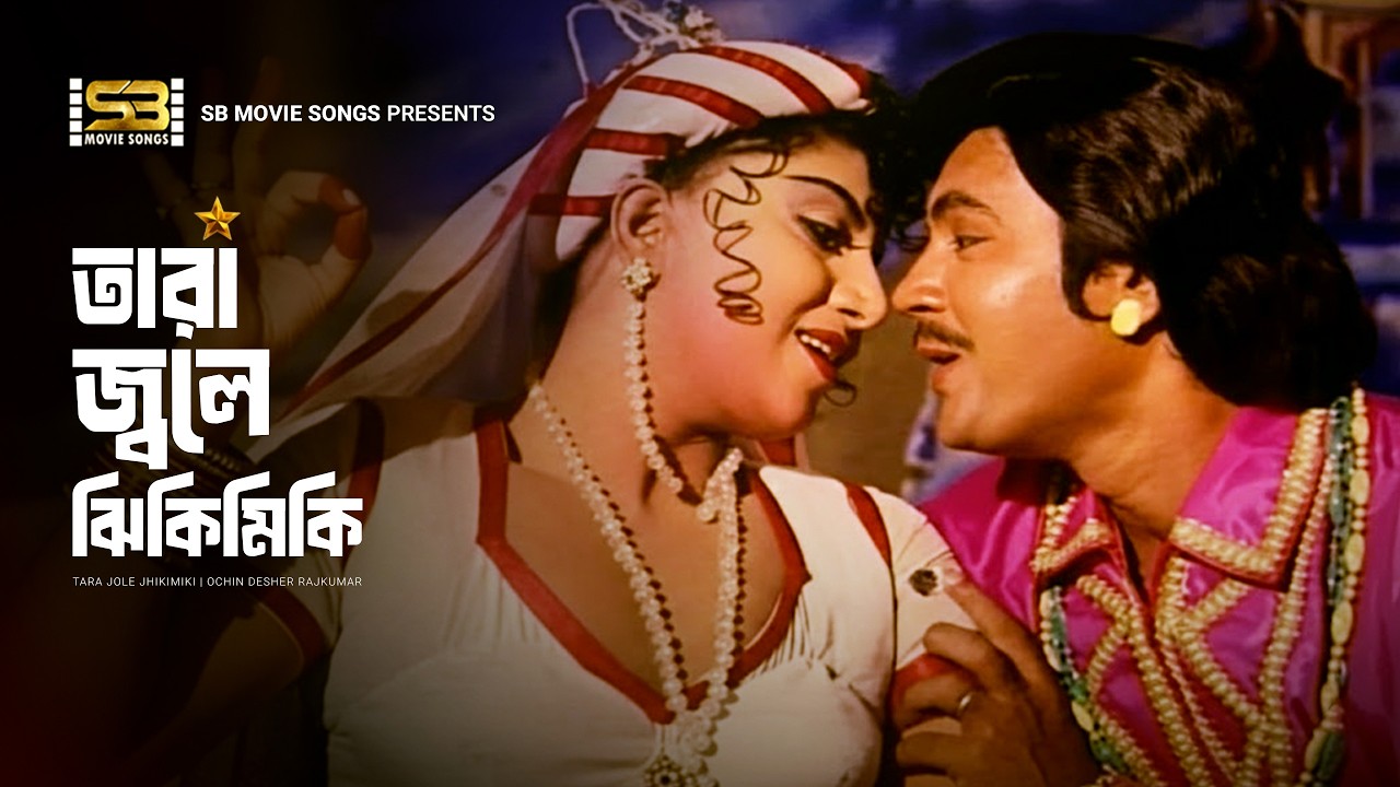Tara Jole Jhikimiki | তারা জ্বলে ঝিকিমিকি | Ilias Kanchan & Anju Ghosh | Ochin Desher Rajkumar