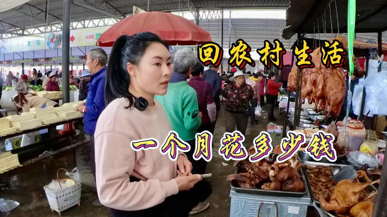 中國農村生活，一個月到底要花多少錢？｜真實記錄How Much Does It Really Cost to Live in Rural China for a Month? 