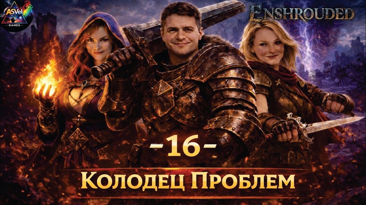 Enshrouded — Зачистка Колодца Эликсира и Охота За Тяжёлой Бронёй