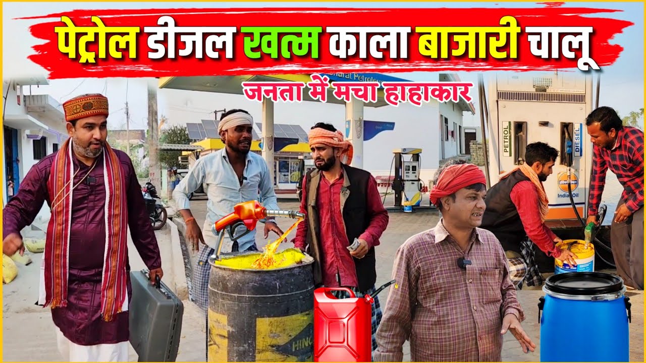 पेट्रोल डीजल बंद काला बाजारी चालू || Kishori Kallu Dhelai Pandit Kaka|| Petrol Diesel Band 
