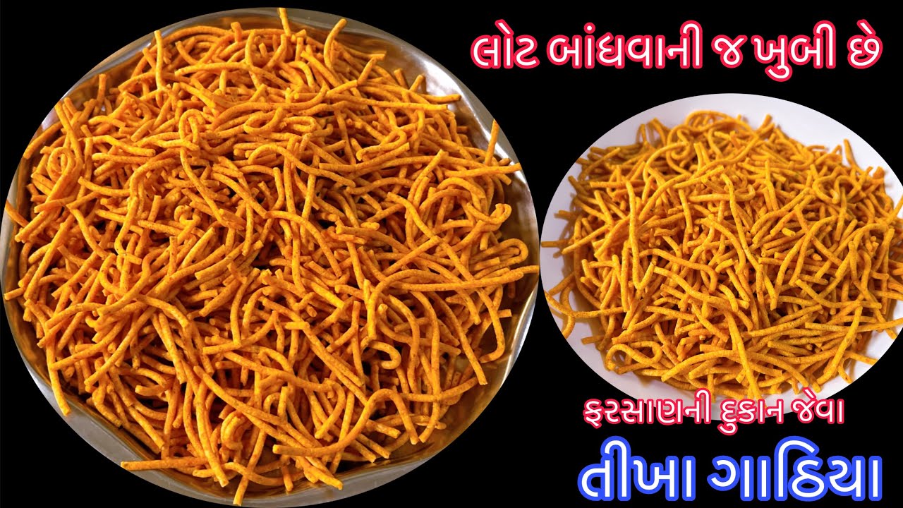 ફરસાણની દુકાન જેવા તીખા ગાઠિયા બનાવવાની રીત| Tikha Gathiya Recipe |Tikha Gathiya in Gujarati |Diwali