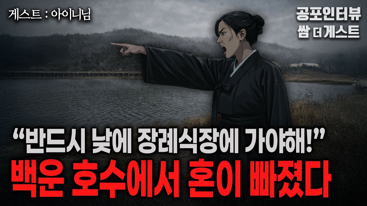 【실화 공포인터뷰】 의왕 백운호수에서 혼이 빠졌다 (무당이 장례식장에는 무조건 낮에 가라고 한 이유)ㅣ쌈무이 공포라디오ㅣ쌈더게스트 아이니님ㅣ무서운ㅣ시참ㅣ괴담ㅣ소름ㅣ심야