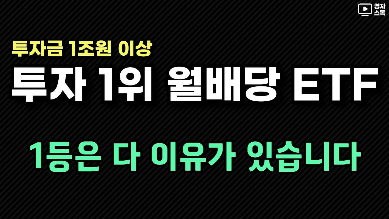 투자 규모 1위 월배당 ETF ㅣ 오리지널, 커버드콜, 미국과 한국에 투자하는 1위 상품