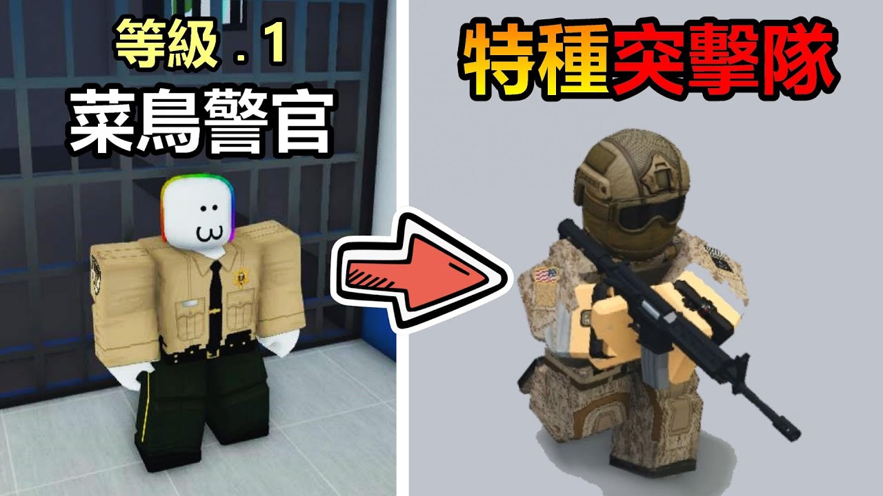 我變成守護社會案權的警察 ! ? 從菜鳥警官到 『超級特種突擊隊』沒有人可以在我的警局地盤上作亂 ! ! !【Roblox 機器磚塊】