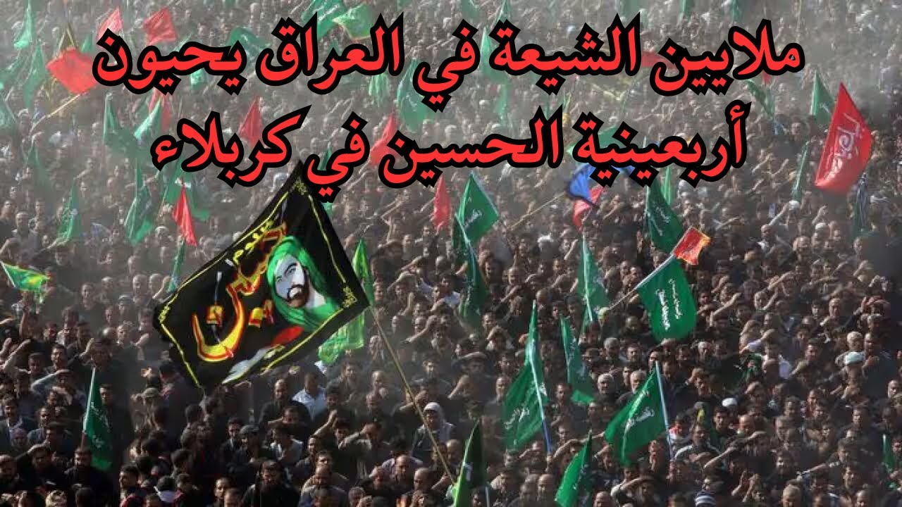ملايين الشيعة في العراق يحيون أربعينية الحسين في كربلاء