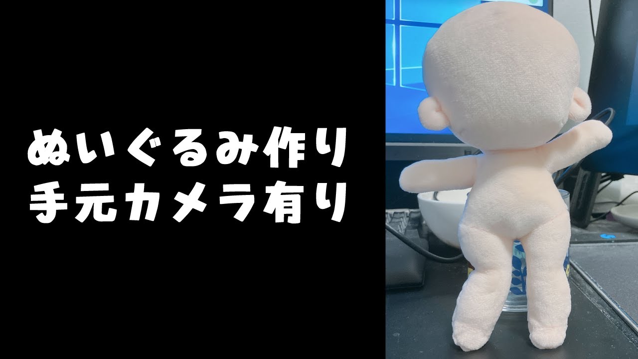 【作業雑談】(病院行ってきたよ)ぬいぐるみ作り刺繍編【手元カメラ有り】
