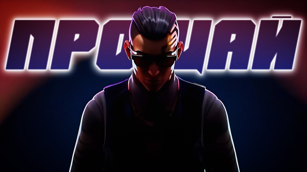 ПРОЩАЛЬНАЯ ИГРА