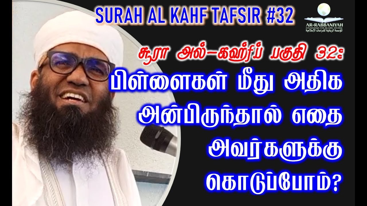 KAHF TAFSIR 32 ➤ பிள்ளைகள் மீது அதிக அன்பிருந்தால் எதை அவர்களுக்கு கொடுப்போம்? @aliahamedrashadi