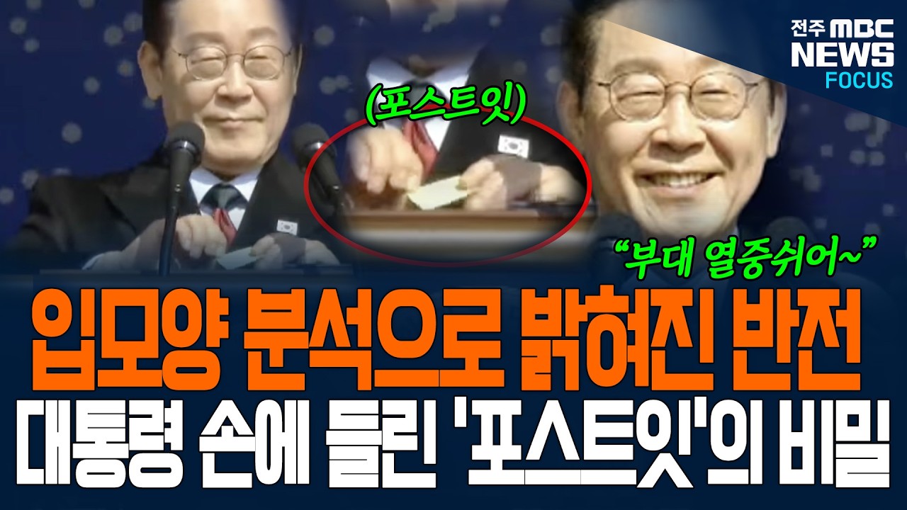 입모양으로 밝혀진 반전! 이재명 대통령 손에 들린 '포스트잇' 비밀은?
