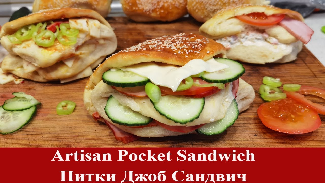 Pocket Sandwich | Джоб Сандвичи
