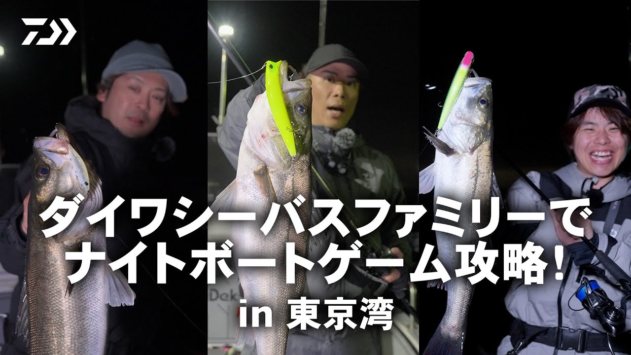 [シーバス] 夜の東京湾が熱すぎる！ボートシーバスゲームで良型連発！ 大野ゆうき × 世良勇樹 × 山香巧